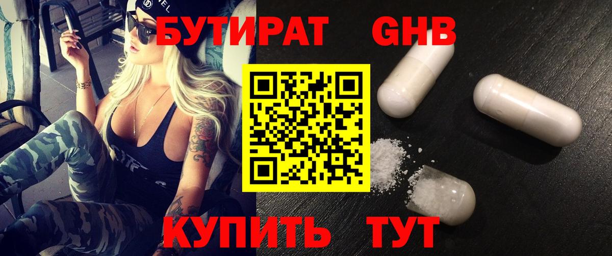 БУТИРАТ бутандиол  Вход с VPN  Домодедово 
