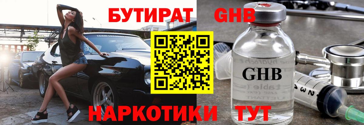 Бутират GHB Домодедово
